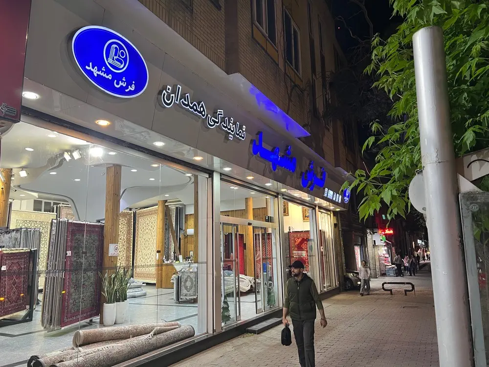 نمای بیرونی فروشگاه جامه فرش در همدان