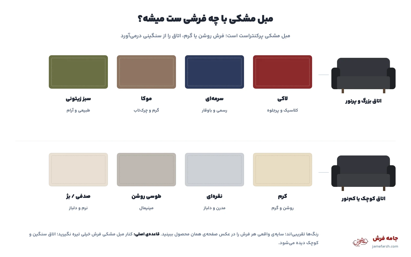 مبل مشکی با چه فرشی ست میشه؛ رنگ فرش مناسب برای مبل مشکی در اتاق بزرگ و کوچک