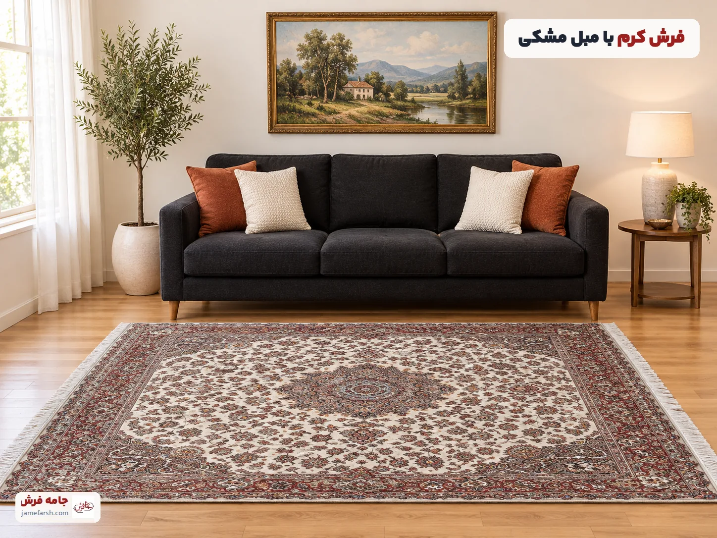 مبل مشکی با فرش کرم