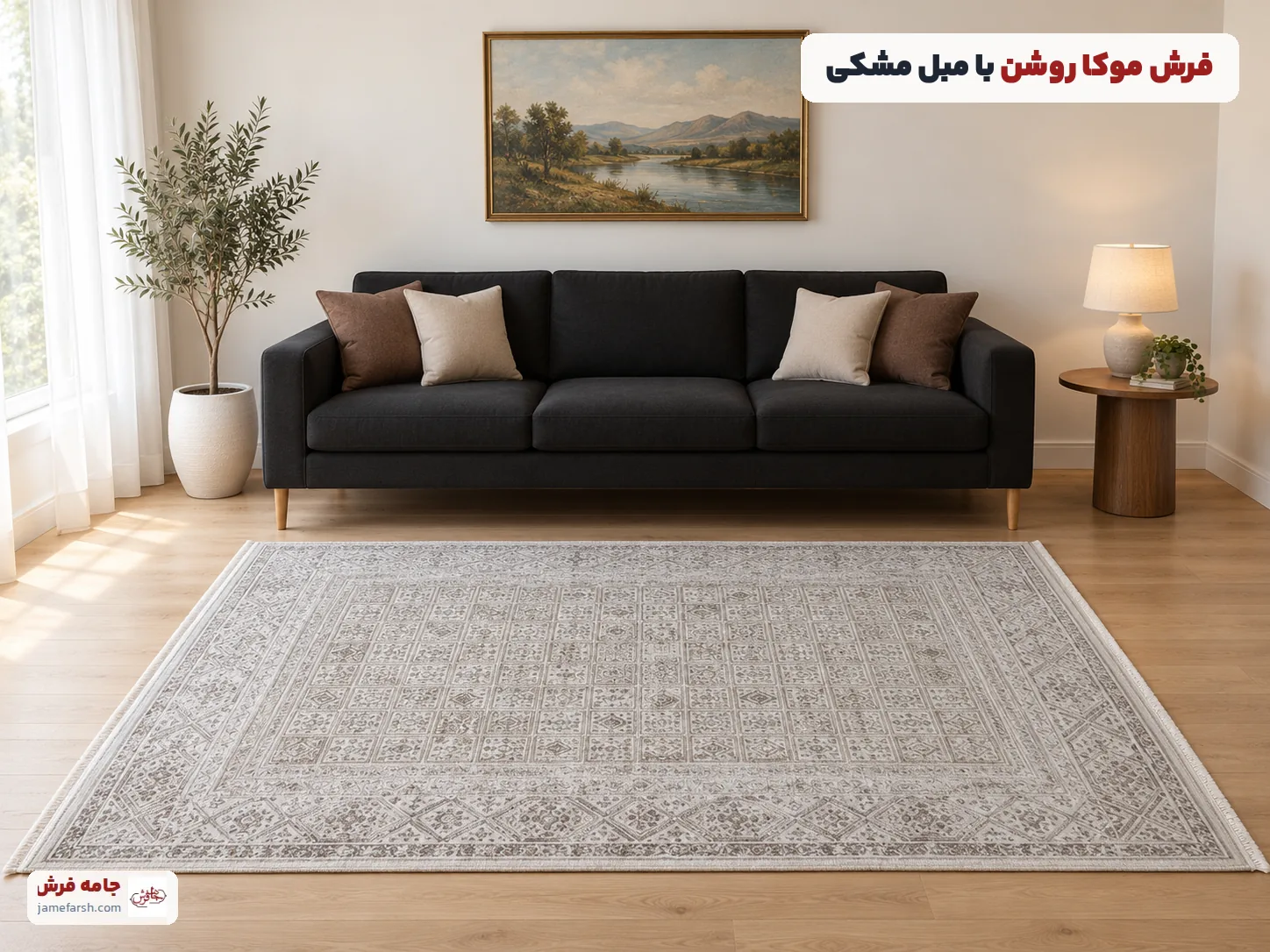 مبل مشکی با فرش موکا روشن