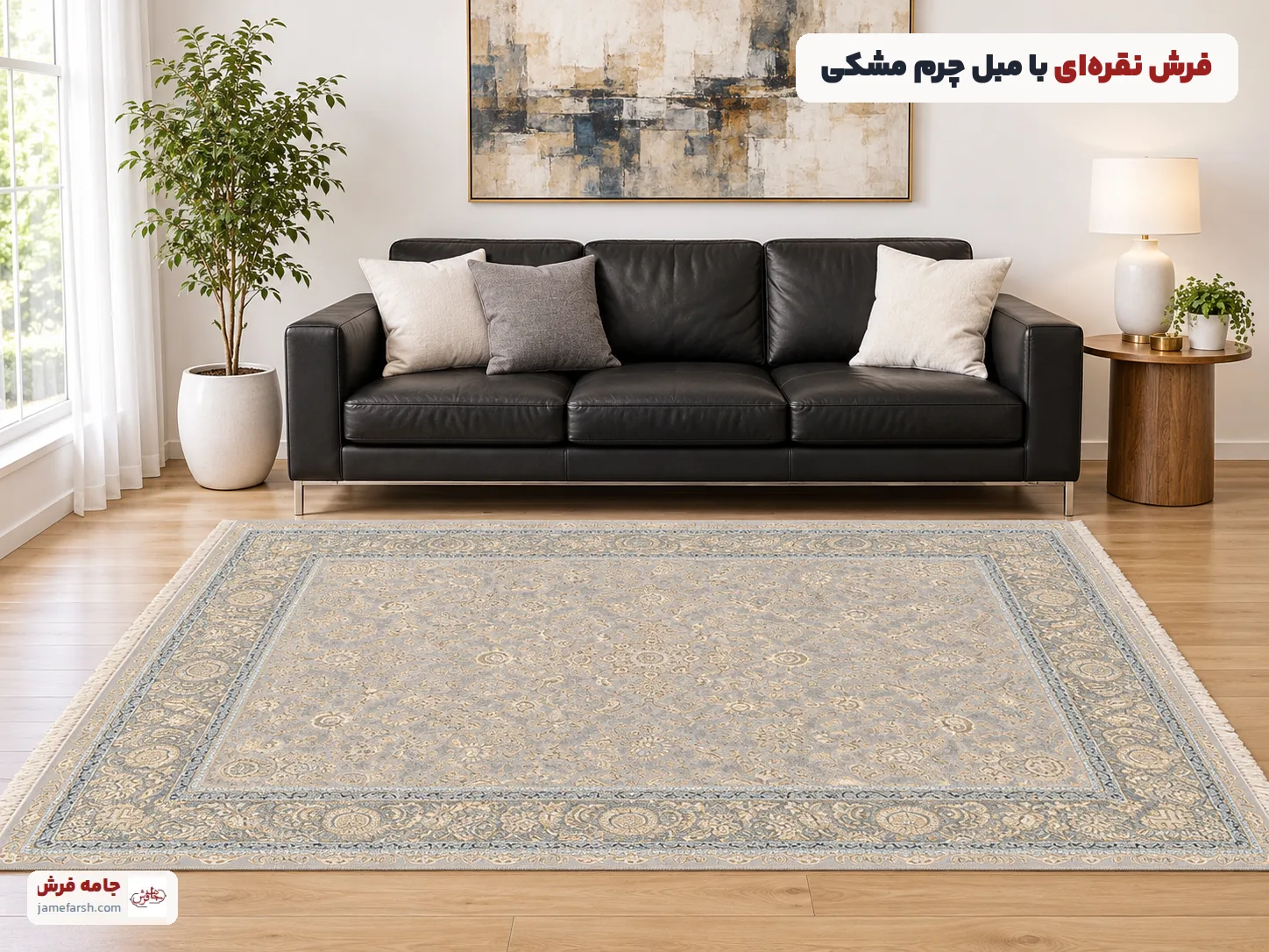 مبل چرم مشکی با فرش نقره‌ای