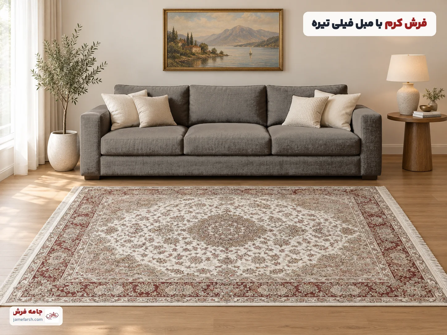 مبل فیلی تیره با فرش کرم