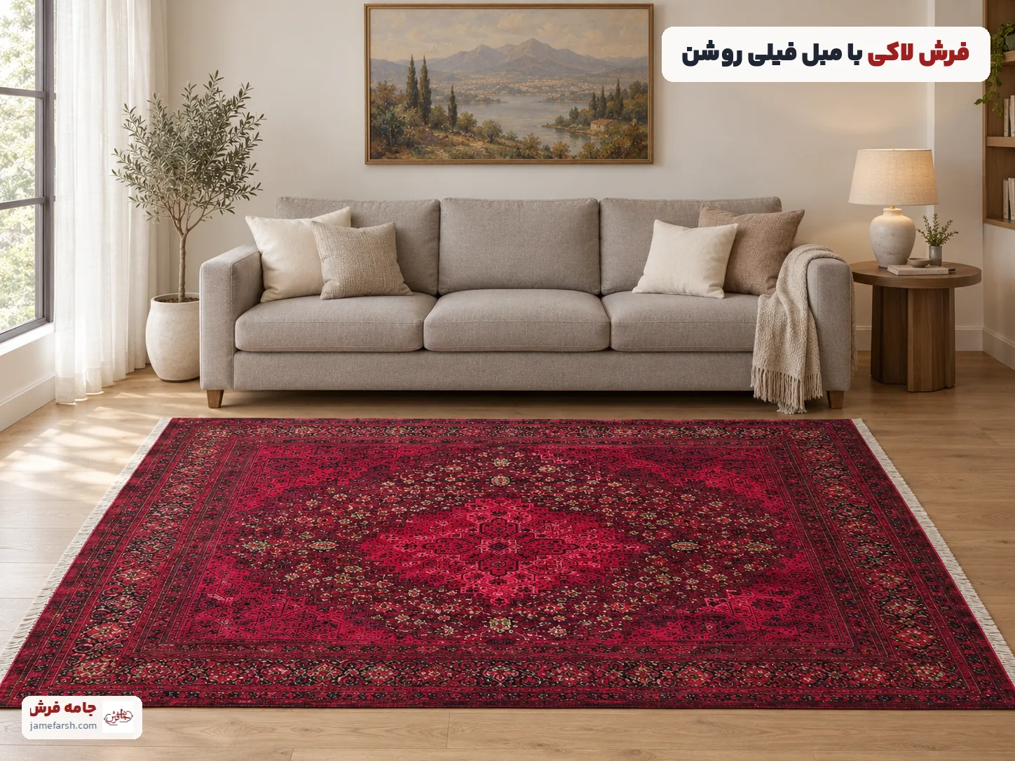 مبل فیلی روشن با فرش لاکی