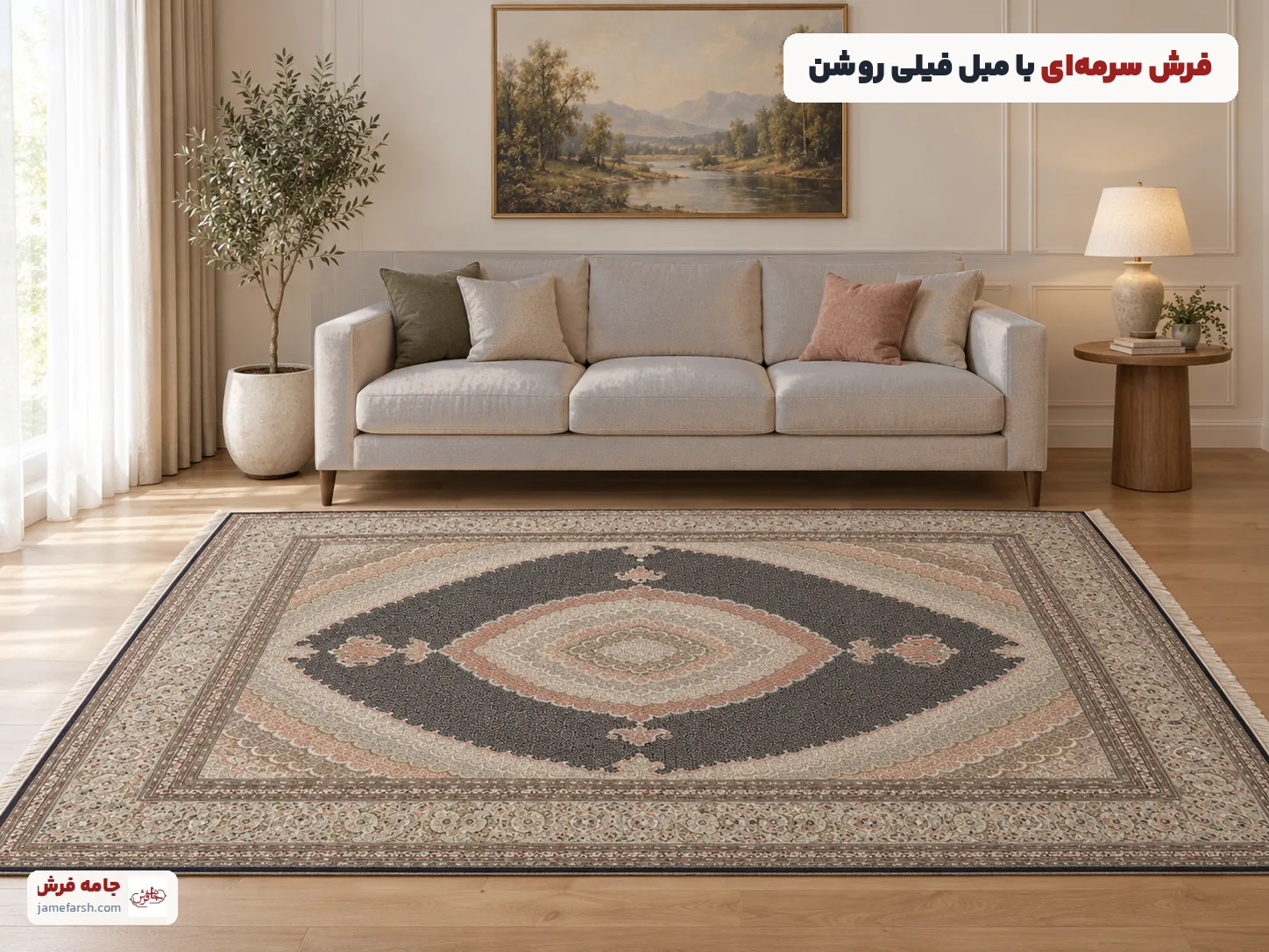 مبل فیلی روشن با فرش سرمه‌ای