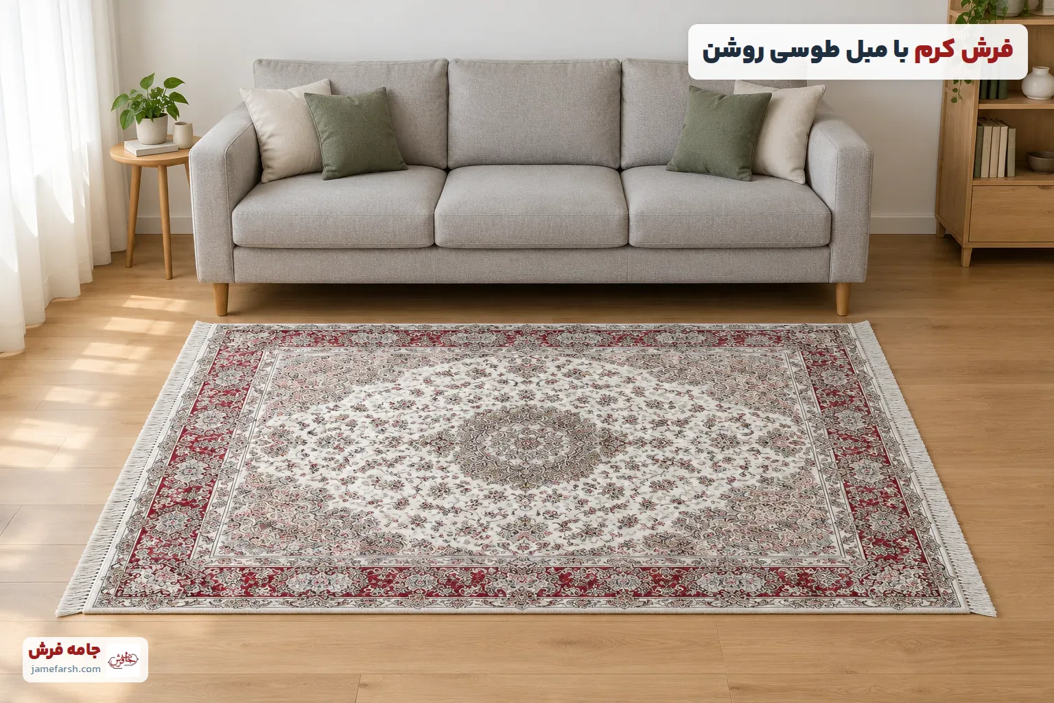 مبل طوسی روشن با فرش کرم