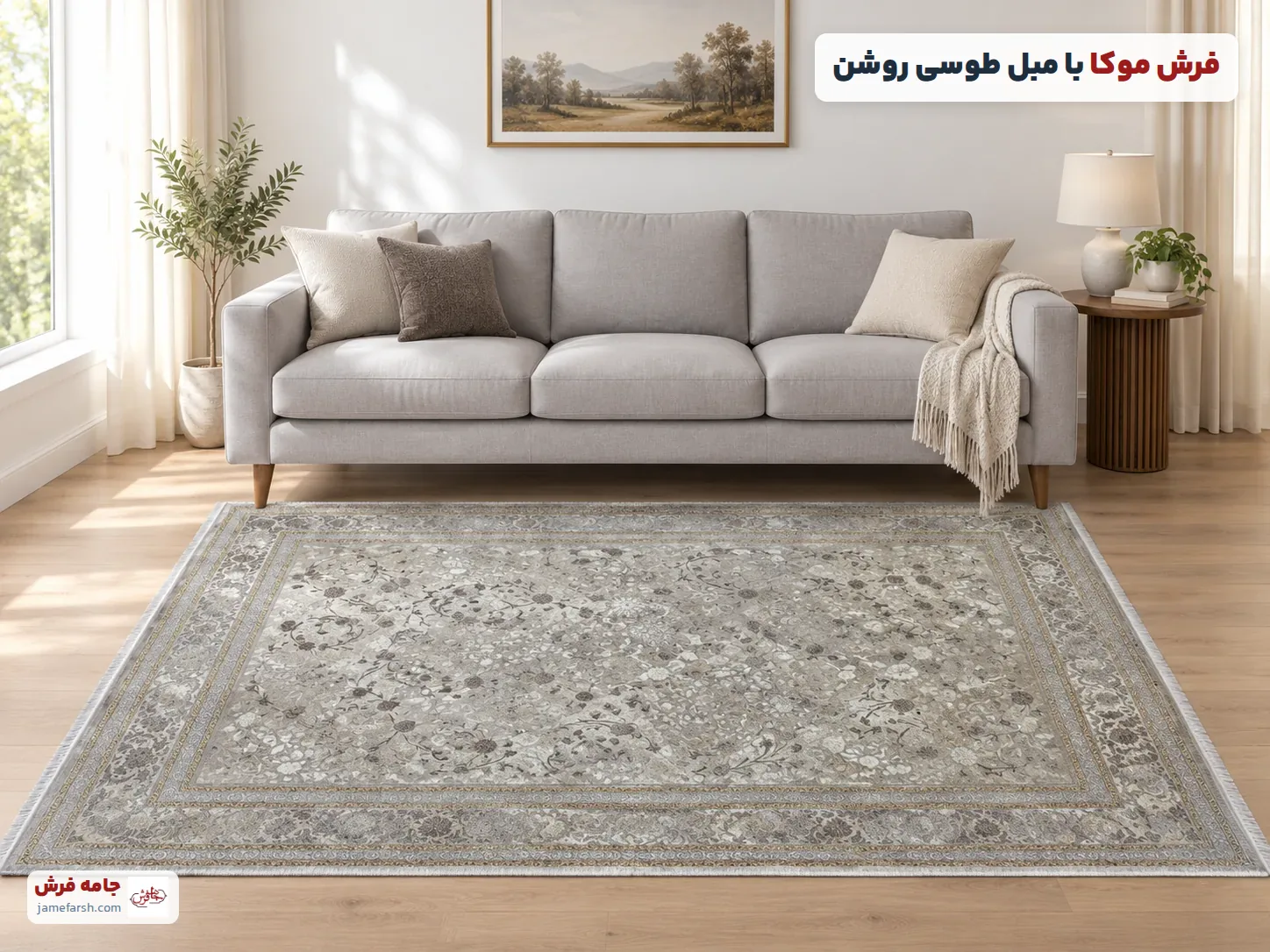 مبل طوسی روشن با فرش موکا
