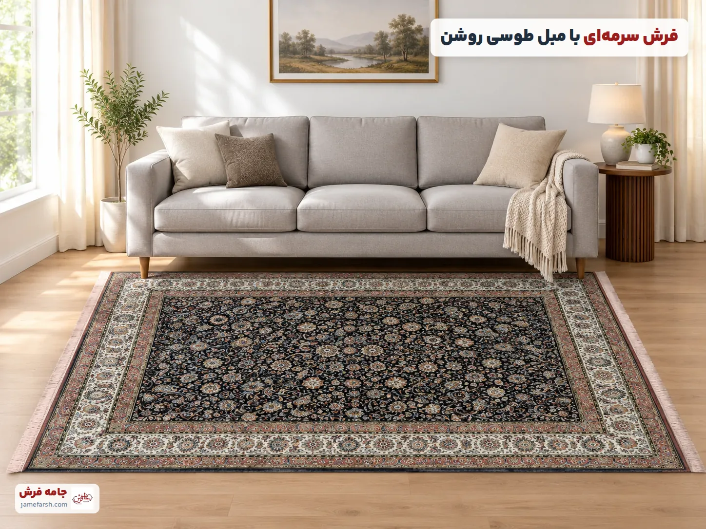 مبل طوسی روشن با فرش سرمه‌ای