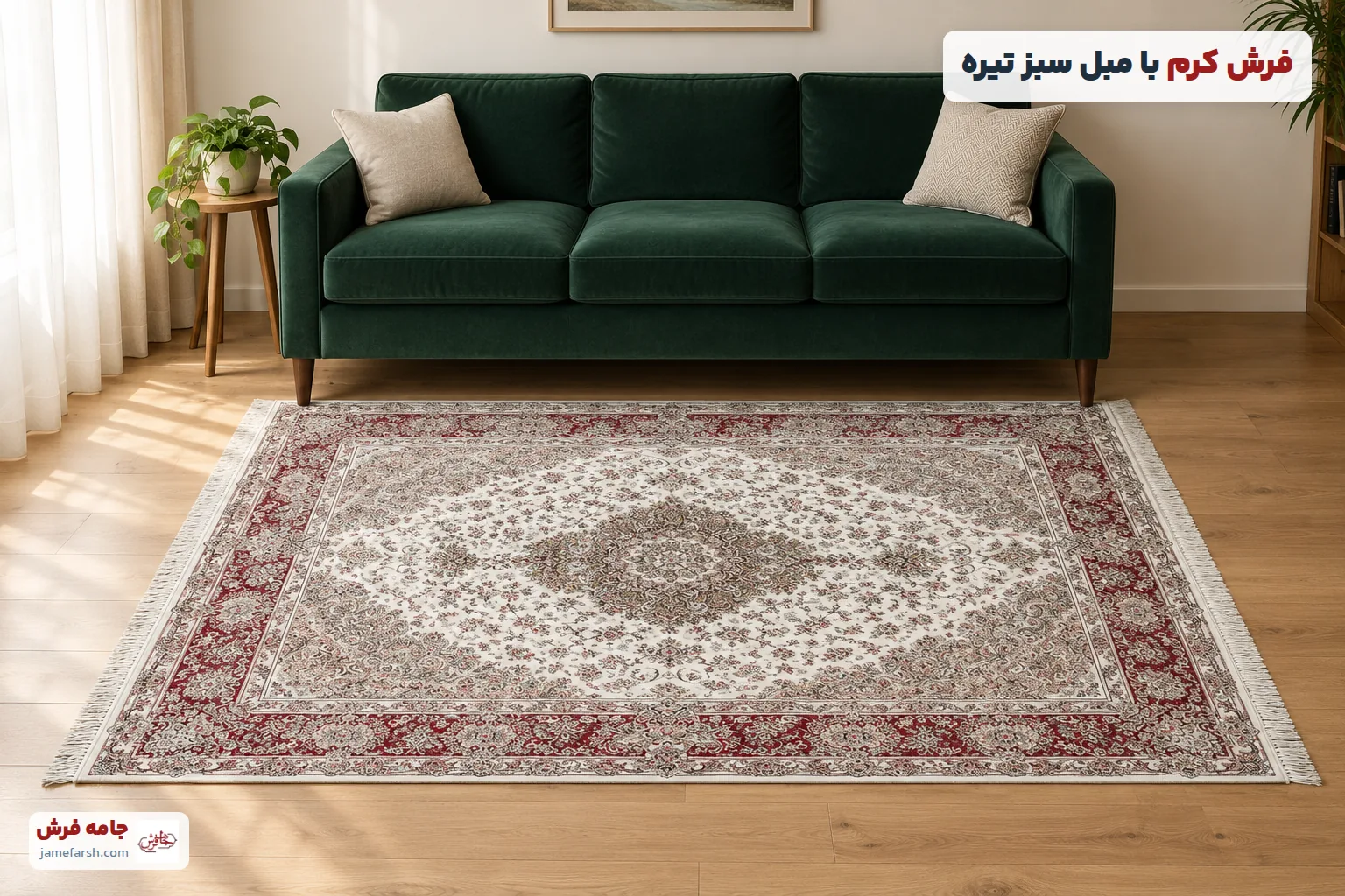مبل سبز تیره با فرش کرم