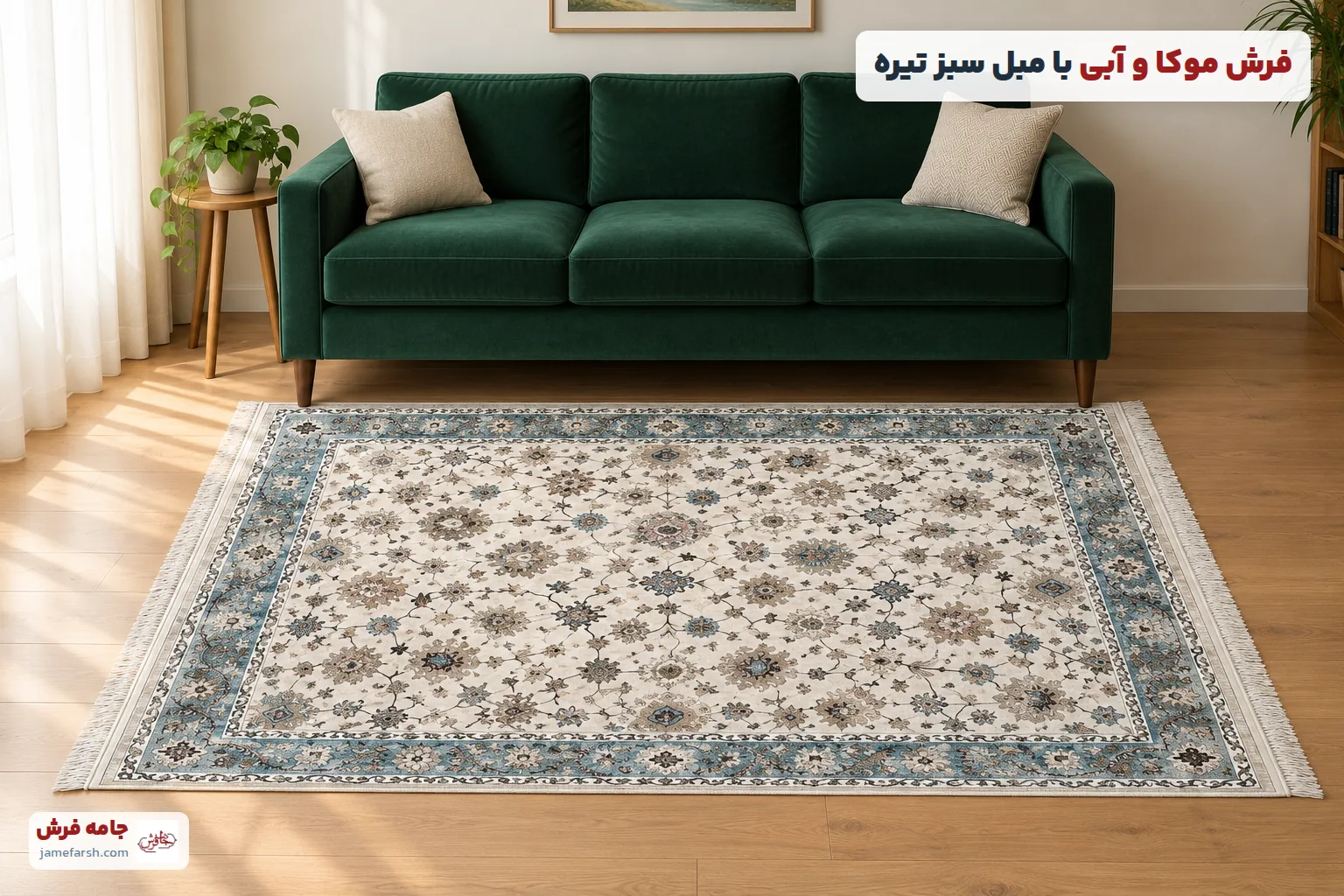 مبل سبز تیره با فرش موکا و آبی