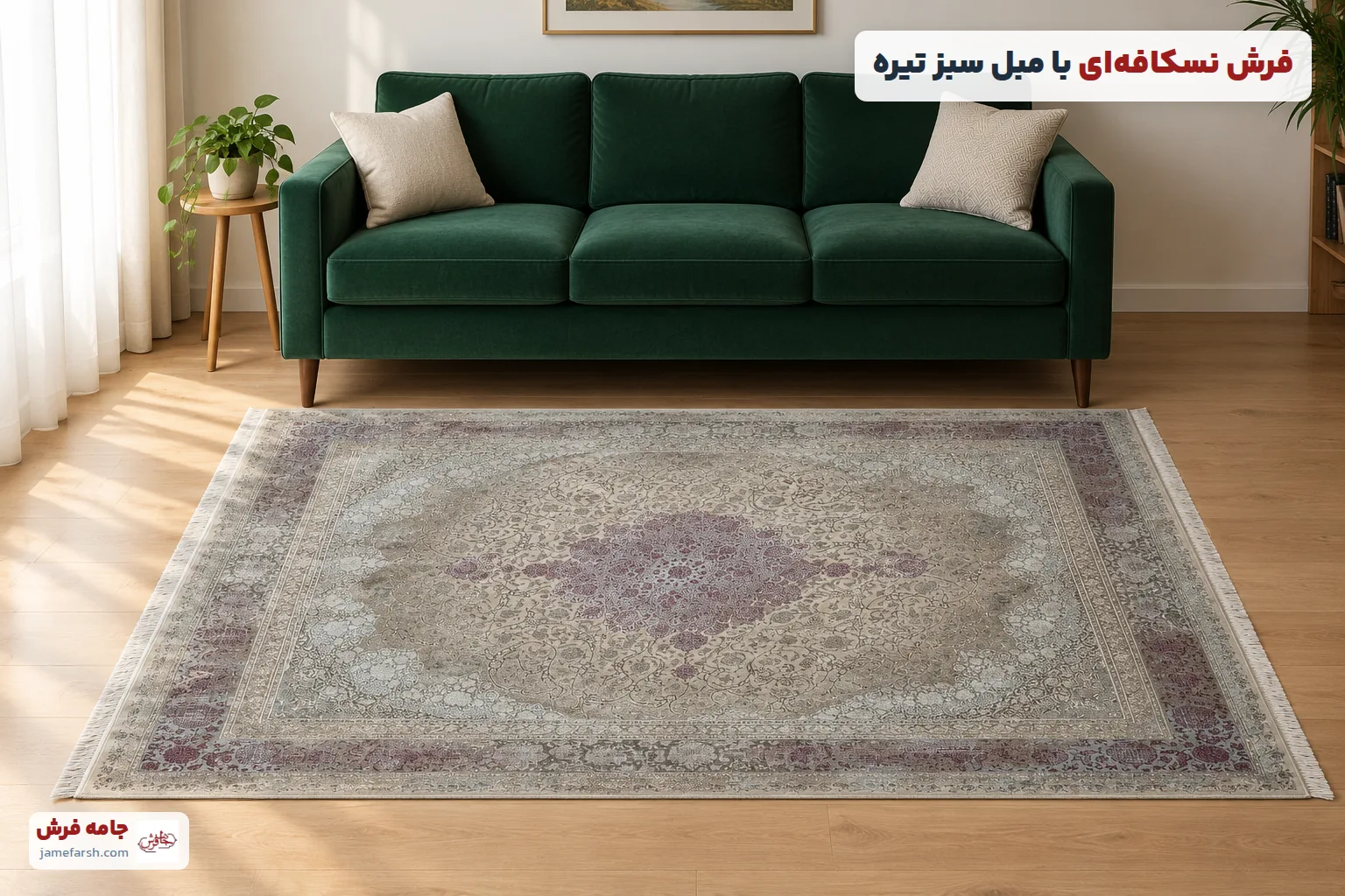 مبل سبز تیره با فرش نسکافه‌ای