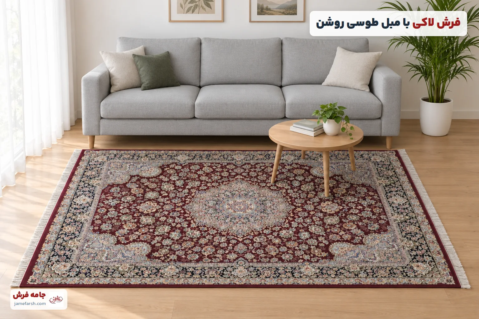 فرش لاکی با مبل طوسی روشن