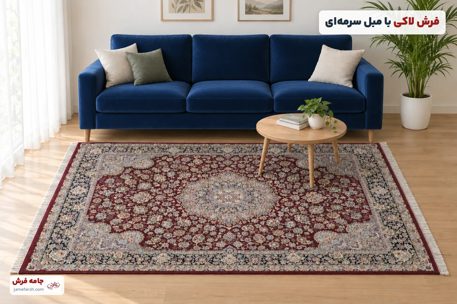 فرش لاکی با مبل سرمه‌ای
