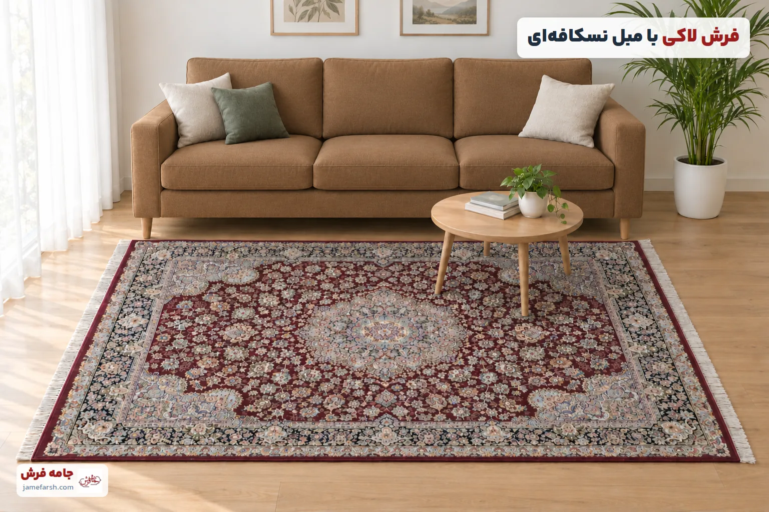 فرش لاکی با مبل نسکافه‌ای