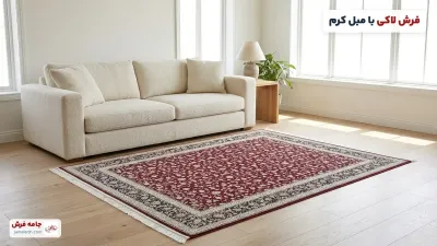 مبل کرم با چه فرشی ست میشه؟ ۹ رنگ فرش + جدول انتخاب