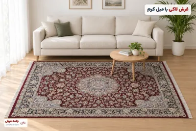فرش قرمز و لاکی با چه مبلی ست میشه؟ ۹ رنگ مبل + جدول انتخاب