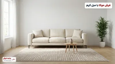 فرش موکا با چه مبلی ست میشه؟ ۹ رنگ مبل + جدول انتخاب