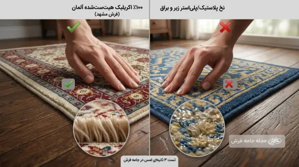 مقاله آموزشی تست ۳ ثانیه‌ای تشخیص فرش اکریلیک اصل از پلی‌استر - مجله جامه فرش