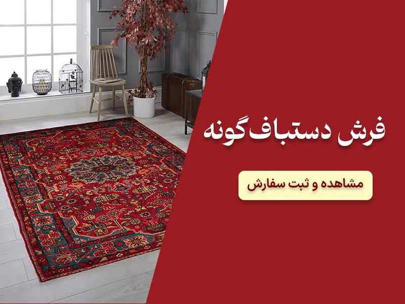 فرش دستباف گونه