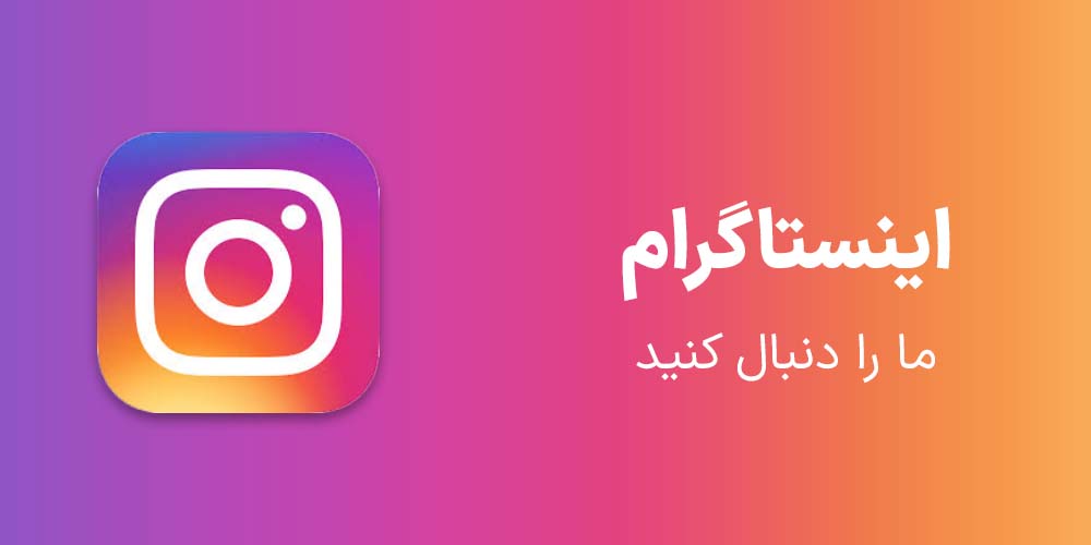 اینستاگرام جامه فرش