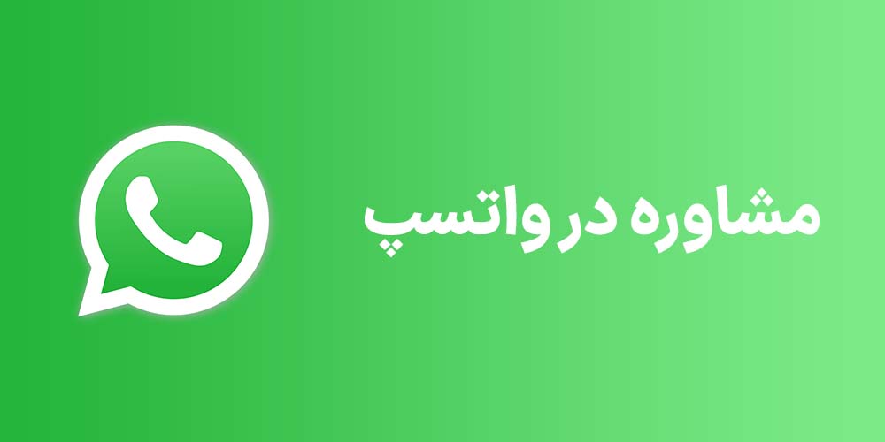 واتسپ جامه فرش